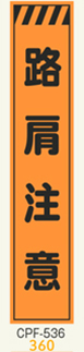 工事看板　スリムサイズ　オレンジプリズム