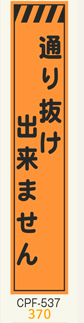 工事看板　スリムサイズ　オレンジプリズム