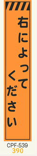 工事看板　スリムサイズ　オレンジプリズム