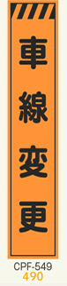 工事看板　スリムサイズ　オレンジプリズム