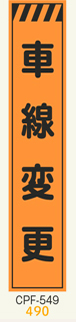 工事看板　スリムサイズ　オレンジプリズム