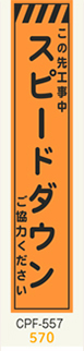 工事看板　スリムサイズ　オレンジプリズム