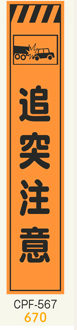 工事看板　スリムサイズ　オレンジプリズム