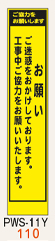 工事看板　スリムサイズ　イエロープリズムPWSシリーズ