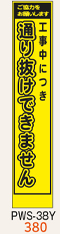 工事看板　スリムサイズ　イエロープリズムPWSシリーズ