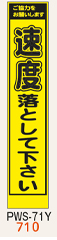 工事看板　スリムサイズ　イエロープリズムPWSシリーズ