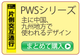 工事看板　スリムサイズPWSシリーズ