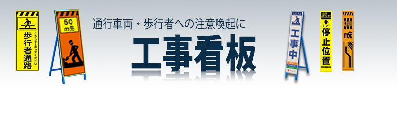 工事看板 工事中看板