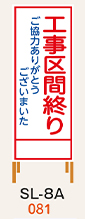 SL看板　鉄枠付き　工事区間終わり