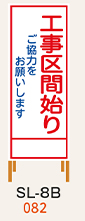 SL看板　鉄枠付き　工事区間始り