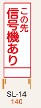 SL看板　鉄枠付き　この先信号機あり