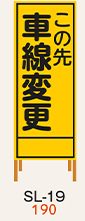 SL看板　鉄枠付き　この先車線変更