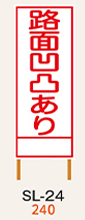 SL看板　鉄枠付き　路面凹凸あり