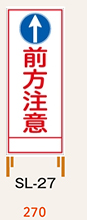 SL看板　鉄枠付き　前方注意