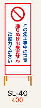 SL看板　鉄枠付き　この先通り抜け出来ません