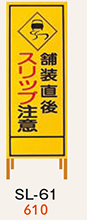 SL看板　鉄枠付き　舗装直後スリップ注意