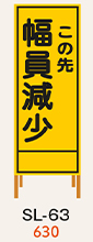 SL看板　鉄枠付き　この先幅員減少