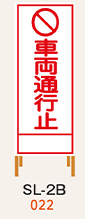 SL看板　鉄枠付き　車両通行止め