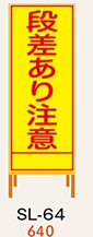 SL看板　鉄枠付き　段差あり注意