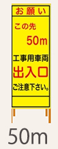 SL看板　鉄枠付き　この先工事用車両以出入口