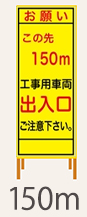 SL看板　鉄枠付き　この先工事用車両以出入口