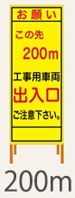 SL看板　鉄枠付き　この先工事用車両以出入口