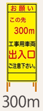 SL看板　鉄枠付き　この先工事用車両以出入口