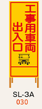 SL看板　鉄枠付き　工事用車両出入口