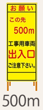 SL看板　鉄枠付き　この先工事用車両以出入口