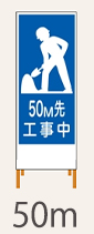 SL看板　鉄枠付き　50ｍ先工事中