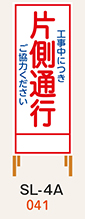 SL看板　鉄枠付き　片側通行ご協力ください