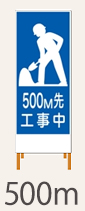 SL看板　鉄枠付き　500ｍ先工事中