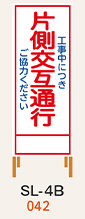 SL看板　鉄枠付き　片側交互通行ご協力ください