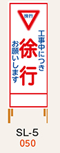 SL看板　鉄枠付き　工事中につき徐行お願いします