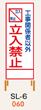 SL看板　鉄枠付き　工事関係者以外立ち入り禁止