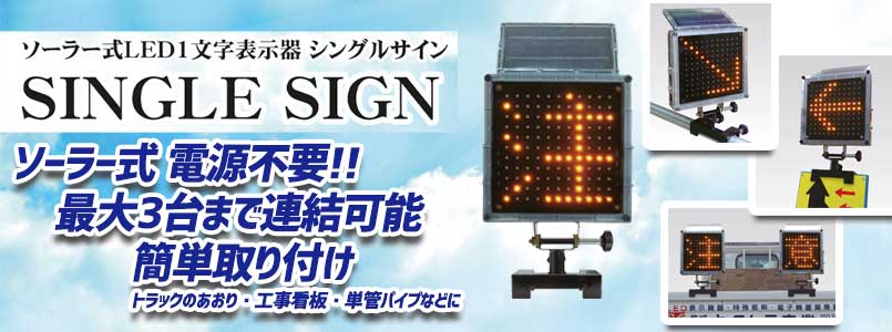 LED表示器　シングルサイン