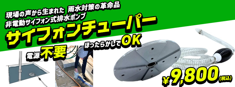 非電動サイフォン式排水ポンプ
