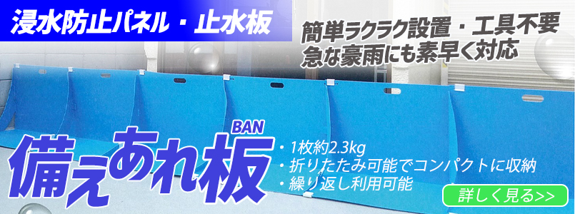 止水板 備えあれ板