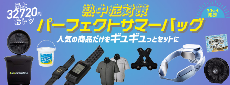熱中症対策パーフェクトサマーバッグ