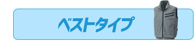 空調風神服　ベスト