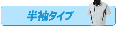 空調風神服　半袖