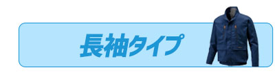 空調風神服　長袖