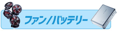 空調風神服　バッテリー・ファン
