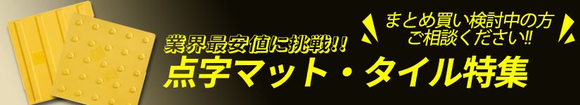 点字マット・点字パネル