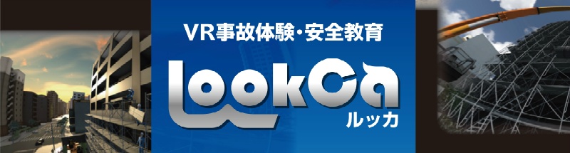 VRゴーグル　VR事故体験・安全教育