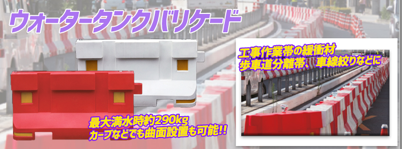 ウォータータンクバリケード