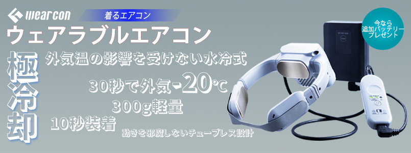 ウェアラブルエアコン