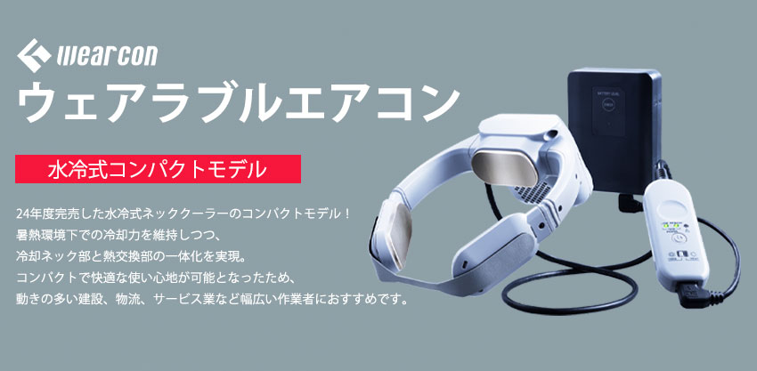 着るエアコン ウェアラブルエアコン 水冷式コンパクトモデル発売