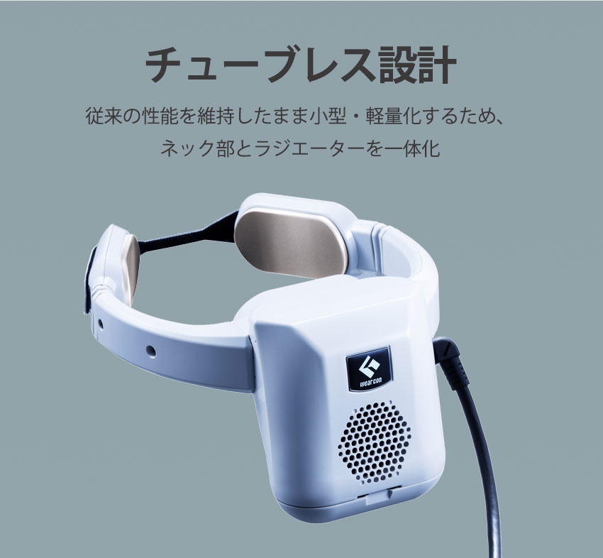 着るエアコン ウェアラブルエアコン特長2　チューブレス設計