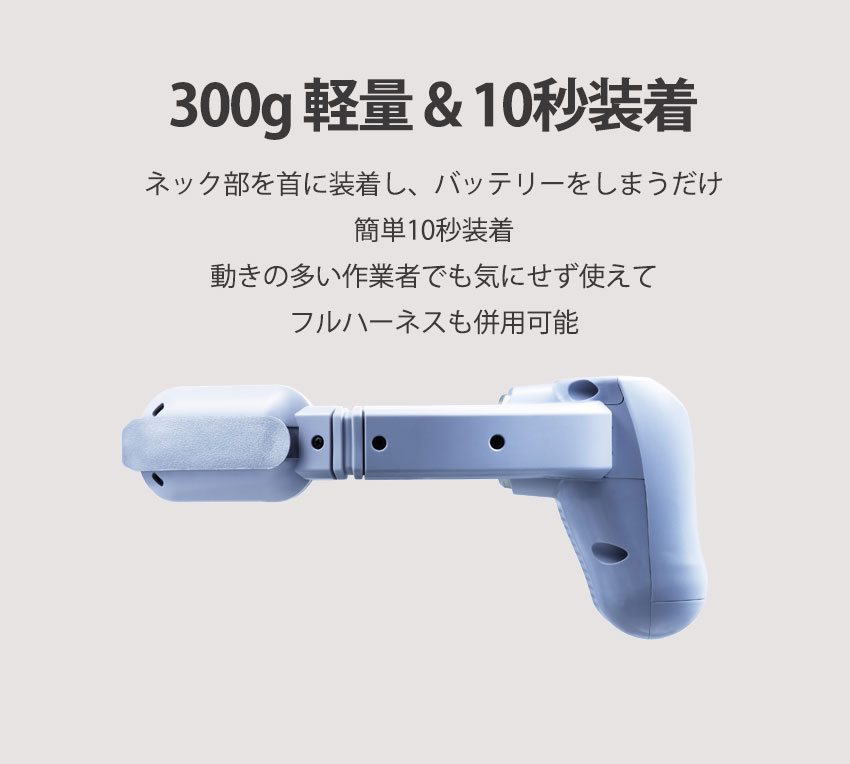 着るエアコン ウェアラブルエアコン特長3　300g軽量＆10秒装着